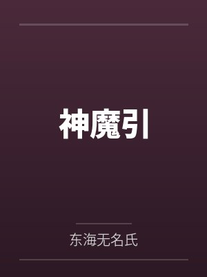神魔引by东海无名氏