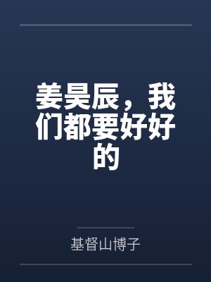 姜昊辰,我们都要好好的by基督山博子