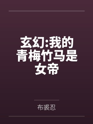 玄幻:我的青梅竹马是女帝by布裘忍笔趣阁无弹窗
