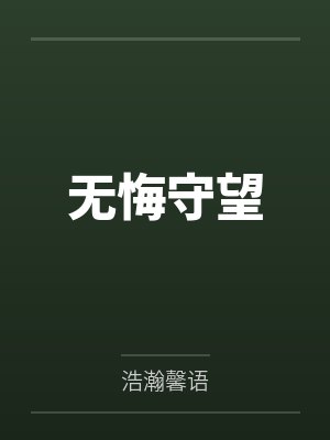 无悔守望