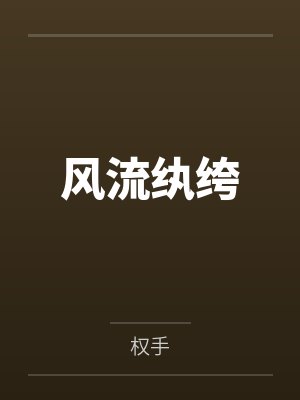 风流纨绔by权手