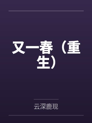 又一春(重生)by云深鹿现