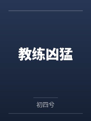 教练凶猛