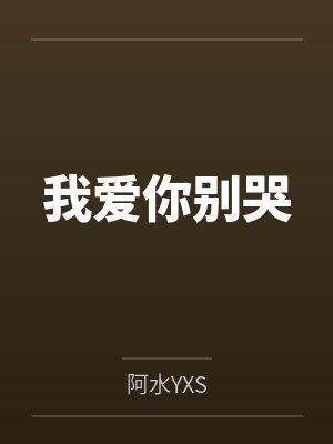 我爱你别哭