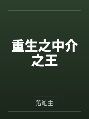 重生之中介之王