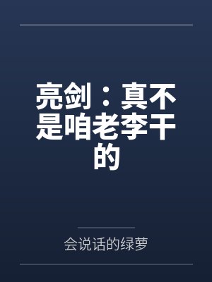 亮剑:真不是咱老李干的