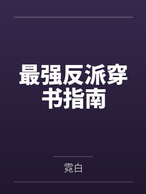 最强反派穿书指南by霓白