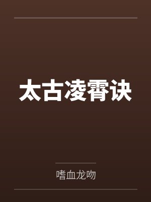太古凌霄诀