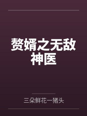 赘婿之无敌神医