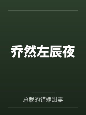 乔然左辰夜by总裁的错嫁甜妻笔趣阁无弹窗