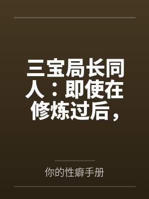 三宝局长同人:即使在修炼过后,却依旧被调教的人妻教师