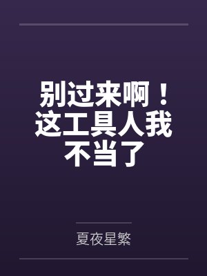 别过来啊!这工具人我不当了