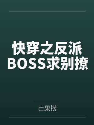 快穿之反派BOSS求别撩