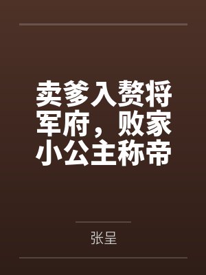 卖爹入赘将军府，败家小公主称帝by张呈