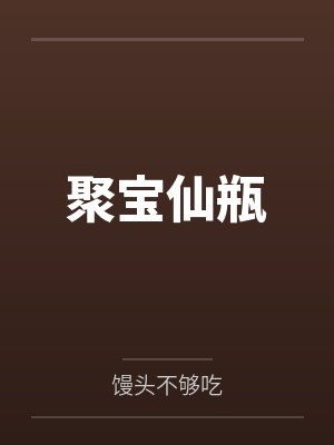 聚宝仙瓶by馒头不够吃