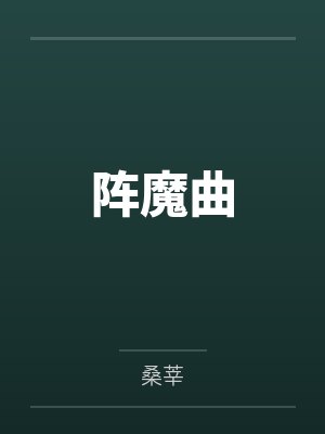 金凌屠血娇阵魔曲