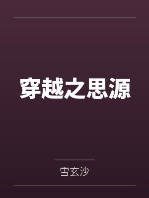孙思媛赵有钱