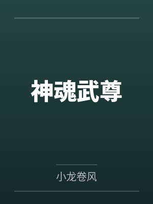 神魂武尊笔趣阁无弹窗