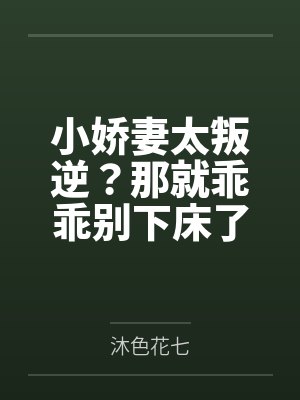 小娇妻太叛逆?那就乖乖别下床了!