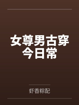 姜常佑二少女尊男古穿今日常