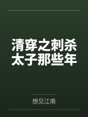 清穿之刺杀太子那些年