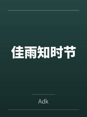 佳雨知时节