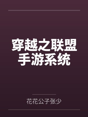 穿越之联盟手游系统by花花公子张少