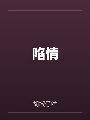 陷情by胡椒仔咩