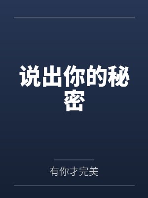 说出你的秘密by有你才完美