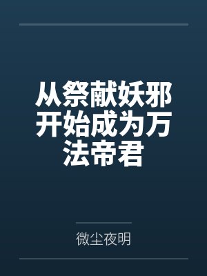 陆良陈义从祭献妖邪开始成为万法帝君