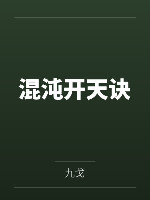 混沌开天诀
