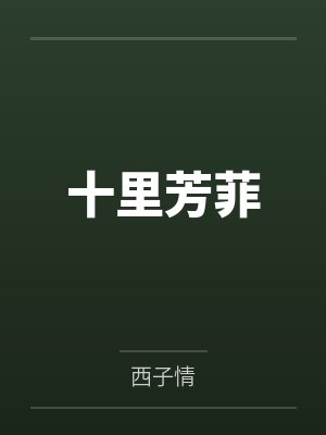 十里芳菲