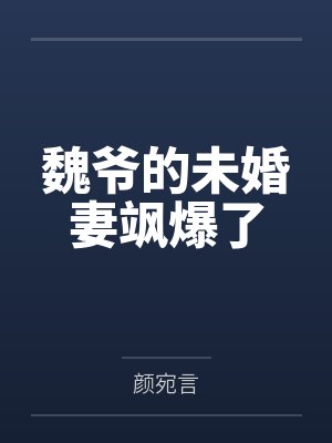 魏爷的未婚妻飒爆了