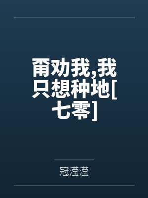 甭劝我，我只想种地[七零]