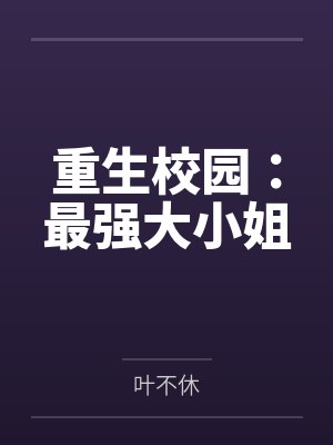 重生校园：最强大小姐