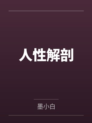 人性解剖by墨小白