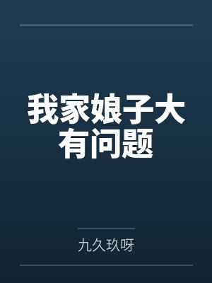 赢乾苏巧儿我家娘子大有问题