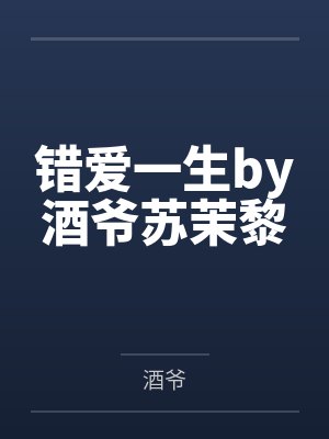 错爱一生by酒爷苏茉黎