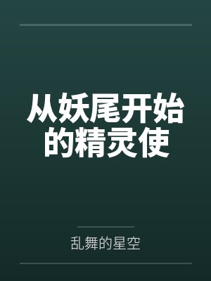从妖尾开始的精灵使by乱舞的星空