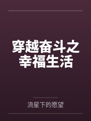 穿越奋斗之幸福生活百度云笔趣阁