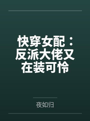 快穿女配：反派大佬又在装可怜