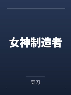 女神制造者by菜刀