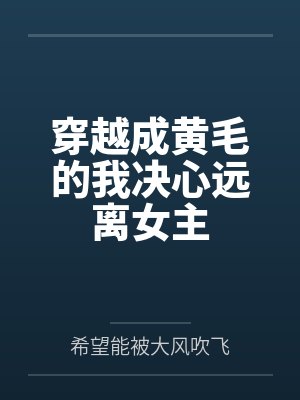 穿越成黄毛的我决心远离女主