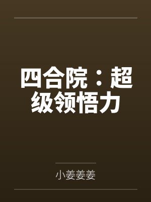 四合院:超级领悟力by何宇柱傻柱