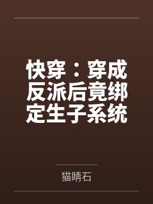 快穿：穿成反派后竟绑定生子系统