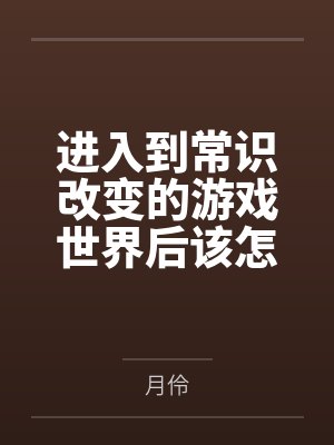 进入到常识改变的游戏世界后该怎么办呢，在不同的世界里面将自己的巨根成为通用作弊码，一点一点的肏穿所有
