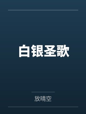 纳丁邪眼白银圣歌