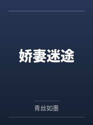 娇妻迷途by青丝如墨