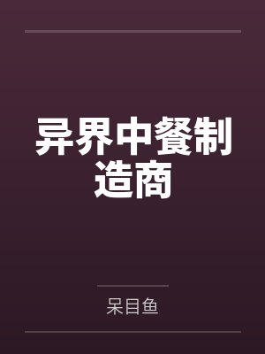异界中餐制造商