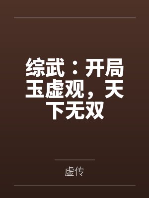 综武:开局玉虚观,天下无双笔趣阁无弹窗